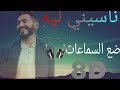 Tamer Hosny - Naseny leh  - (8D Audio) تامر حسني - ناسيني ليه