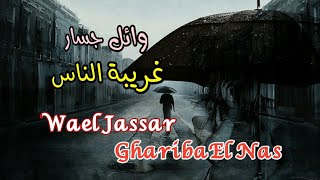 غريبة الناس _ وائل جسار (مع الكلمات) Wael Jassar _ Ghariba El Nas