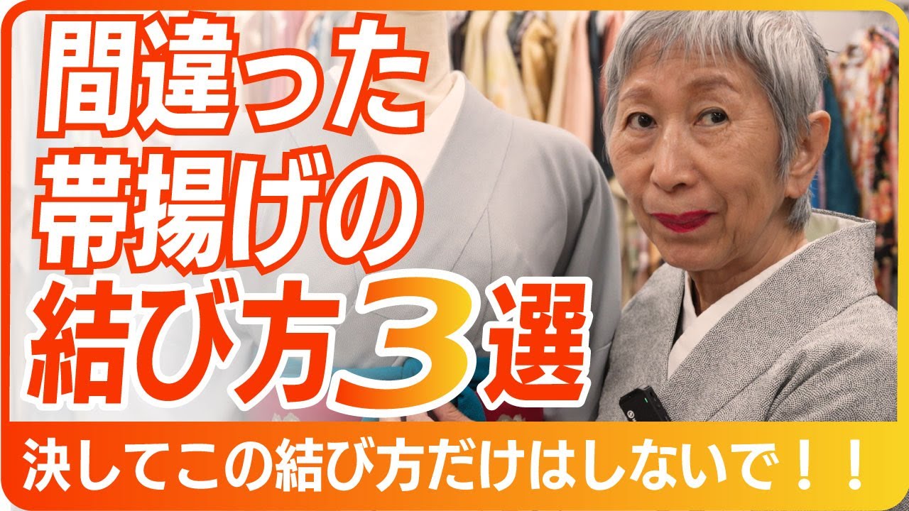 【着物学】帯揚げがキレイに結べない理由はコレだ！！やってはいけない帯揚げの結び方3選をプロの着付け師が徹底解説 | キレイに帯揚げを結ぶ方法もご紹介