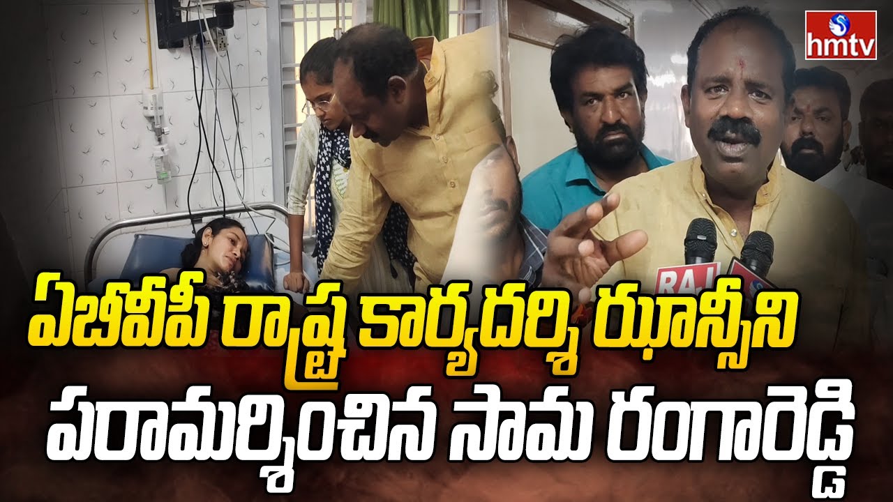 ఏబీవీపీ రాష్ట్ర కార్యదర్శి ఝాన్సీని పరామర్శించిన సామ రంగారెడ్డి | Sama ...