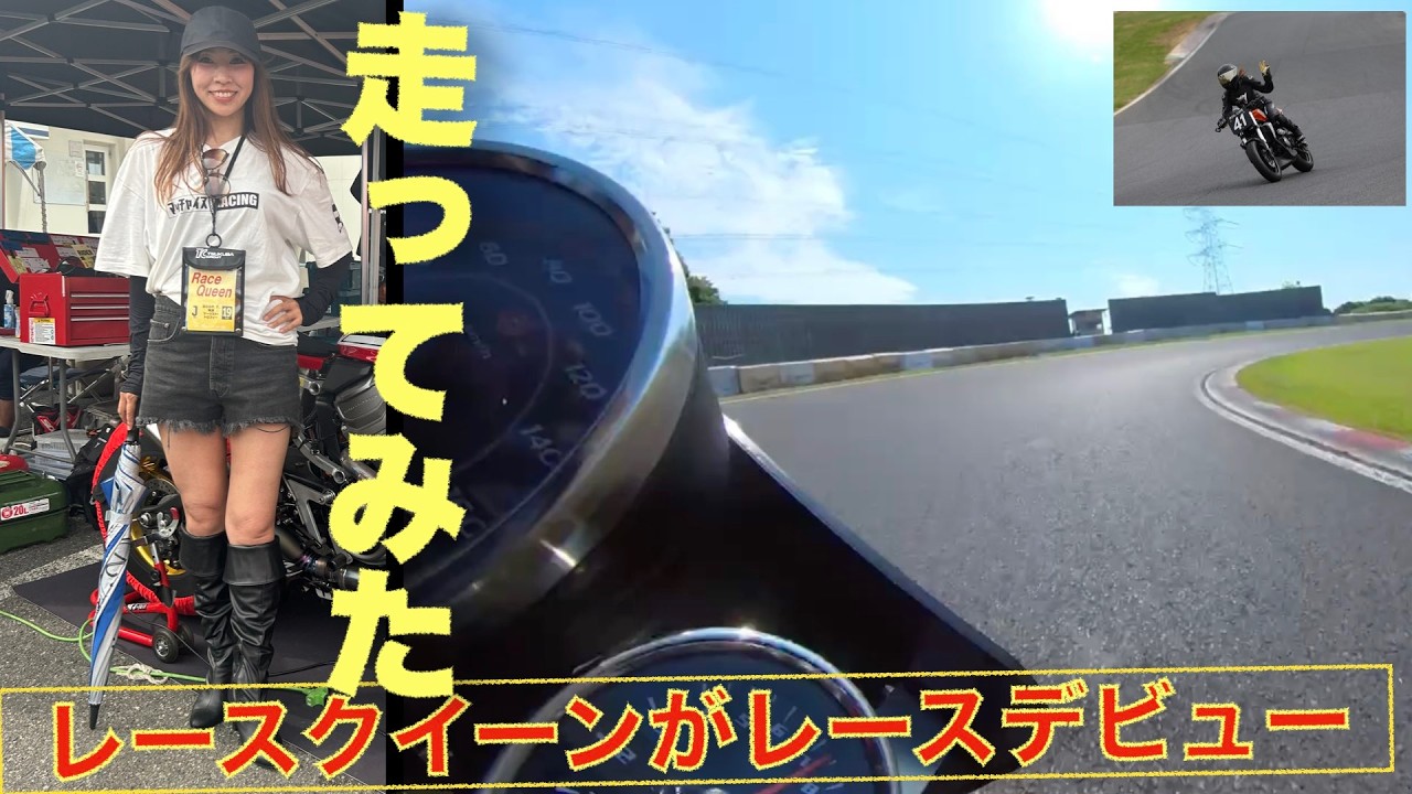 レースクイーンの初心者バイク女子が筑波サーキットMACFAJクラブマンロードレース出場!