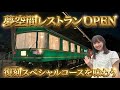 【夢空間】レストランOPEN🍽️復刻スペシャルコースをアンバサダーがご紹介 #鉄道 #jr東日本 #夢空間