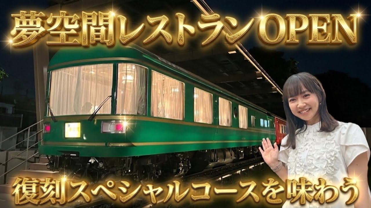 【夢空間】レストランOPEN🍽️復刻スペシャルコースをアンバサダーがご紹介 #鉄道 #jr東日本 #夢空間