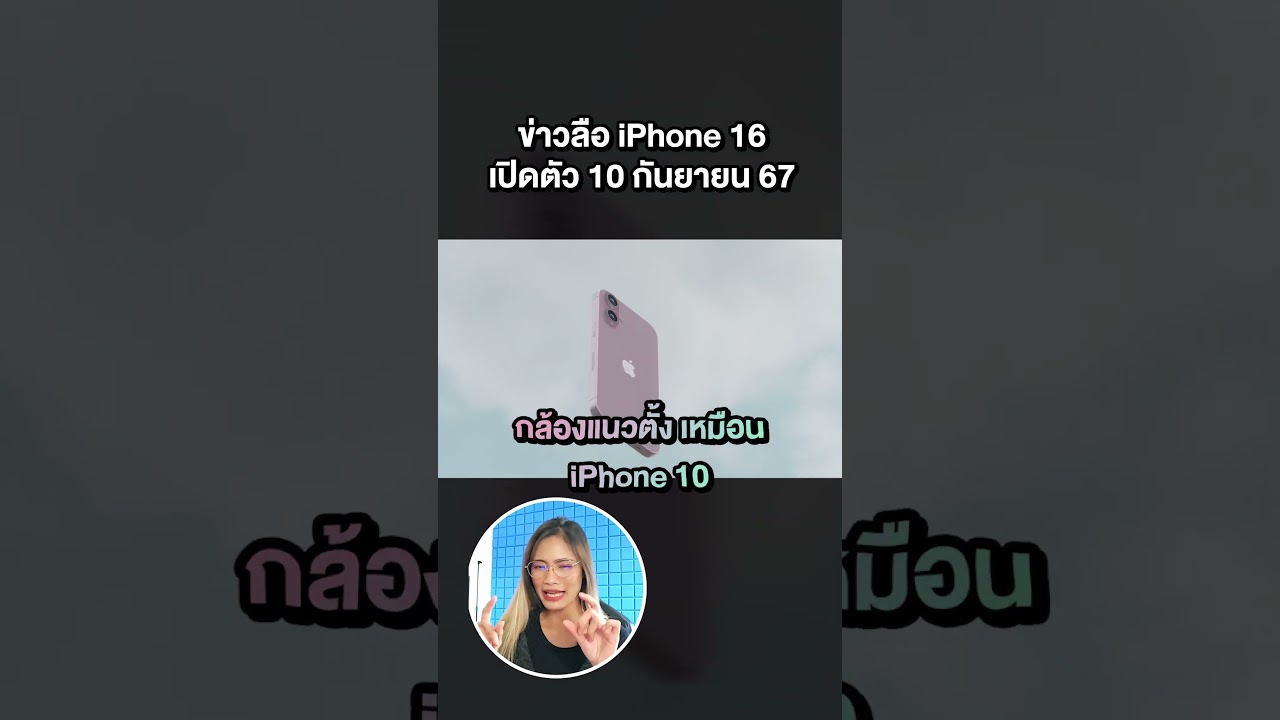 รวมข่าวลือ iPhone 16 Series ที่จะเปิดตัววันที่ 10 ก.ย. นี้ !! #iPhone16 #Apple