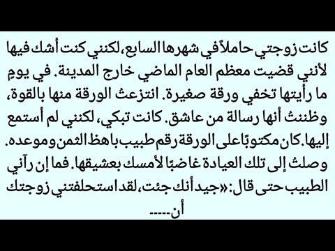 يحترق بنار الشك وسر صادم في العيادة قصة مؤثرة