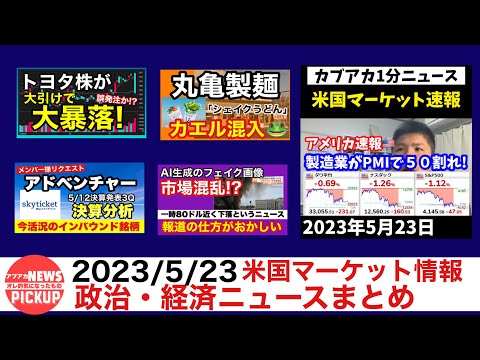 【5/23ニュースまとめ】トヨタ株/アドベンチャー/AI生成のフェイク画像/丸亀製麺/米国マーケット情報