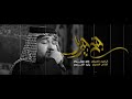 موشح | جنح جبريل | سيد علي الكيشوان | هيئة شباب مسلم بن عقيل ع 