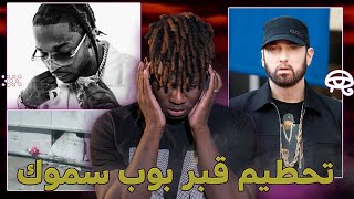 سرقة جثة بوب سموك من القبر 💔😳| ما سبب اتصال ايمينم على جاك هارلو؟😟