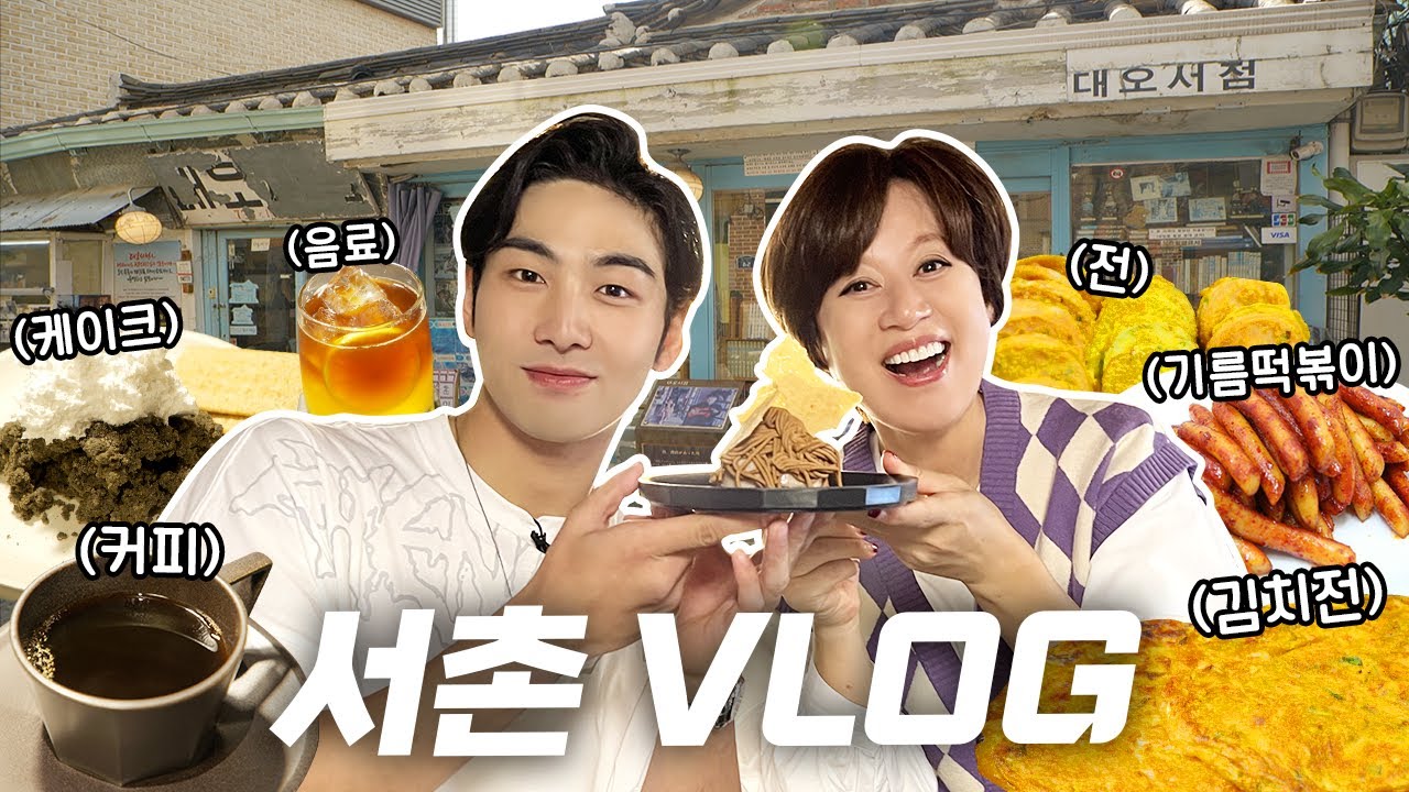 앨범 홍보하러 나온 줄 알았더니 효도만 잔뜩 하고 간 아이돌 백호와 걸어서 동네한바퀴🚶‍♀️🚶‍♂️  | 경복궁, 통인시장, 기름 떡볶이, 대오서점, 풍류관, 수성동 계곡