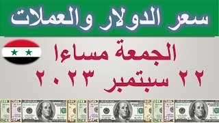 سعر الدولار اليوم في سوريا | الجمعة ٢٢ سبتمبر ٢٠٢٣