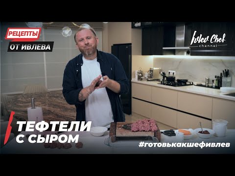 Бейне: Моззарелла фрикаделькалары