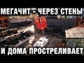 МЕГАЧИТ - ЧЕРЕЗ СТЕНЫ И ДОМА ПРОСТРЕЛИВАЕТ