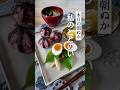 私のととのい*ぬか漬け朝ごはん*本日の朝ぬか