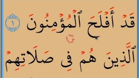 تعلم القراءة والكتابة/ آية من كتاب الله مطلع سورة المؤمنون