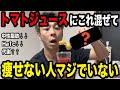 トマトジュースにアレ入れると中性脂肪・内臓脂肪ドバドバ落ちてダイエット効果が加速される奇跡の食材