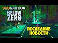 НОВАЯ ПЕЩЕРА - НОВЫЕ ЛОКАЦИИ - Subnautica Below Zero