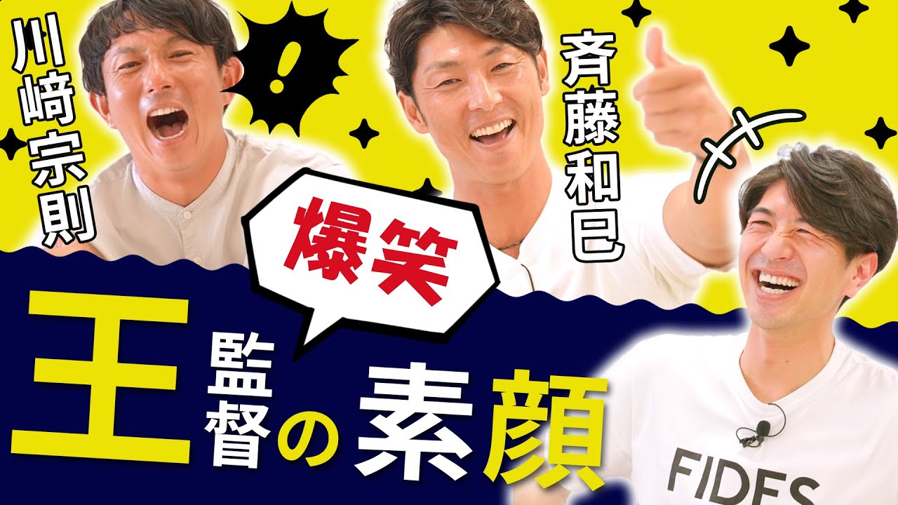【川﨑宗則&斉藤和巳】王監督の素顔が明らかに！！ 激怒の理由とは！？ 降板後にブルペンで100球！？ 田中大貴 アスリートチャンネル アスチャン