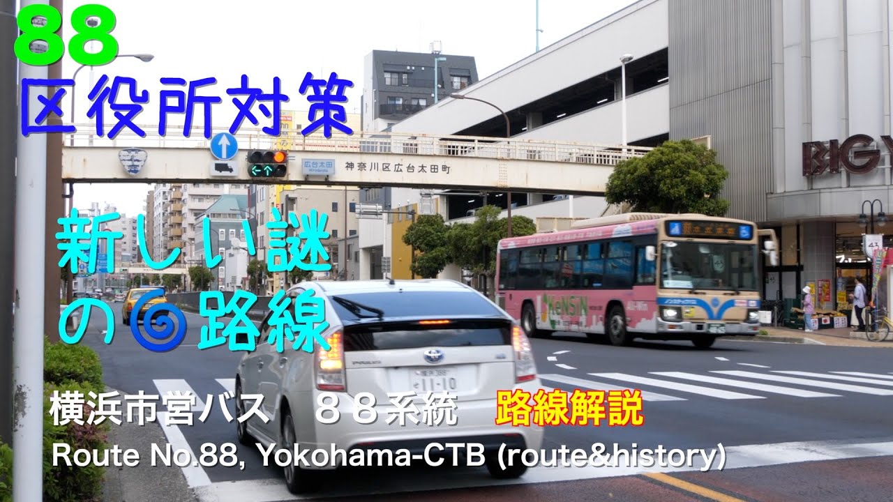 Bus route description]Route No.88,Yokohama-CTB(Kandaiji