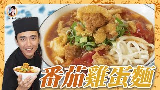 宵夜必備！【番茄雞蛋麵】營養滿分，簡單方便！