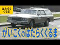 はたらくくるま（7）外国のはたらく車：清掃車／郵便車／宅配車／タクシー／高所作業車