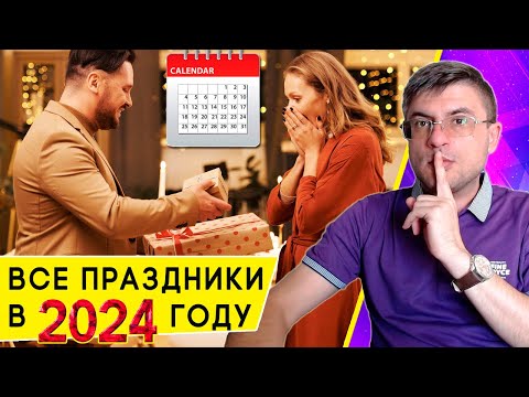 Как будем отдыхать в 2024 году. Календарь праздников 2024