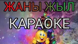 ЖАҢЫ ЖЫЛ/КАРАОКЕ/МИНУСОВКА /Самара Каримова/ #караоке #жаныжыл