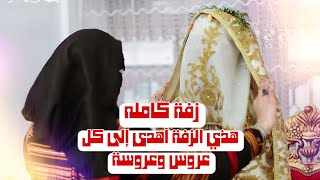هذي الزفة أهدى إلى كل عروس وعروسه من الفنانه مليون الحمامي والفنان جلال الشامي حصرياً ولأول مرة 2023