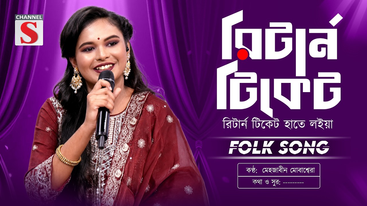 Return Ticket | রিটার্ন টিকেট হাতে লইয়া | Mehjabeen Mobasshera | Channel S Music | Bangla Folk Song