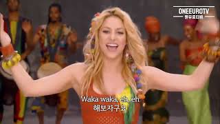 샤키라 월드컵 응원가: Shakira - Waka Waka (This Time for Africa) [가사/해석/ lyrics/letra] waka waka 가사 해석