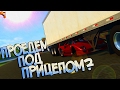 BeamNG Drive | Почти Индийское кино:D Цель: проехать под прицепом!