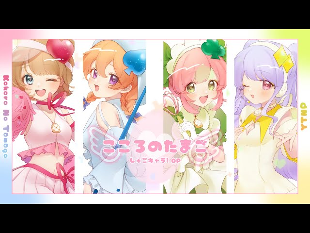 歌ってみた】こころのたまご／ゆたんぽ【しゅごキャラ！OP／Buono