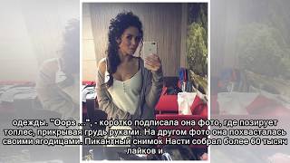 Настя Каменских показала себя топлес Настя Каменских показала себя топлес