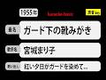 カラオケ, ガード下の靴みがき, 宮城まり子