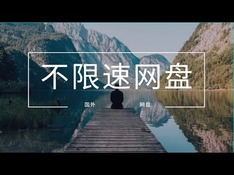 网盘不限速——MEGA国外不限速网盘，满速上传下载，真香