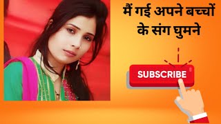 मैं गई अपने बच्चों के संग घुमने#viral #youtube 👨‍👩‍👧‍👦🙂🙂