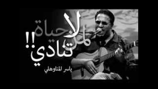 Video thumbnail of "ياسر المناوهلى   لا حياة لمن تنادي"