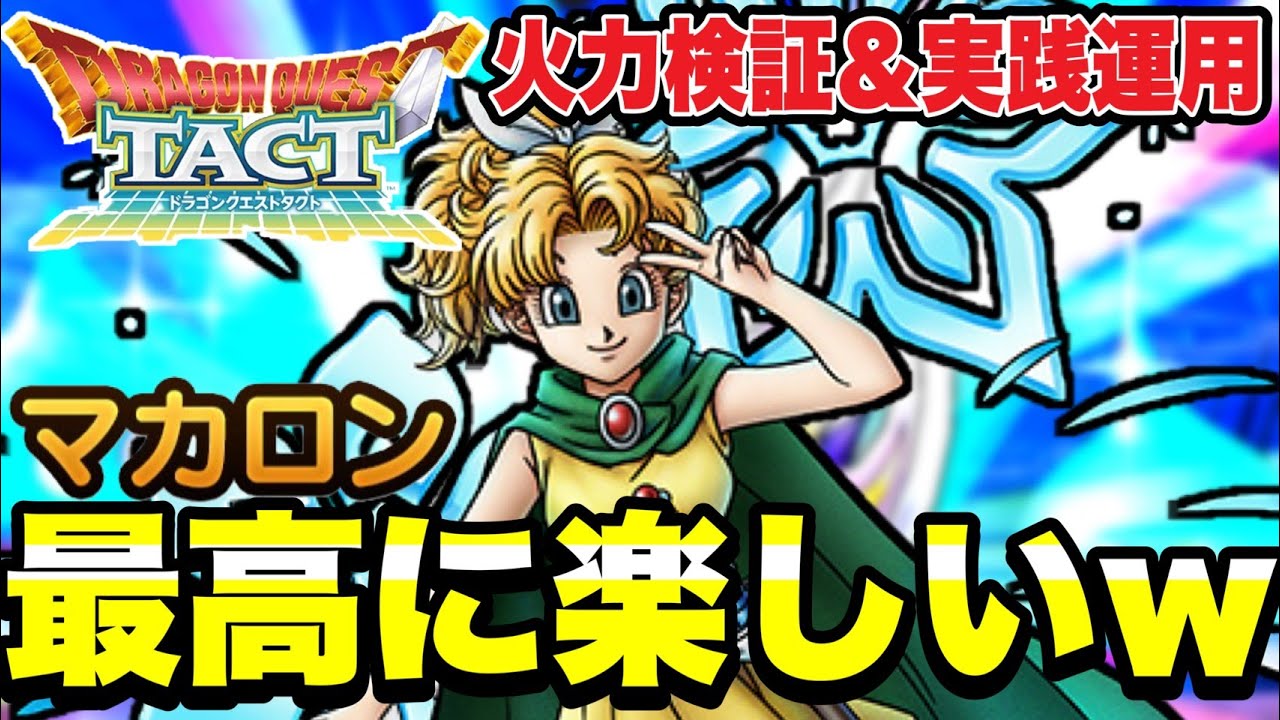 【ドラクエタクト】最高に楽しいｗ『マカロン』１凸レベル１５０～火力検証＆実践運用～【DQT】