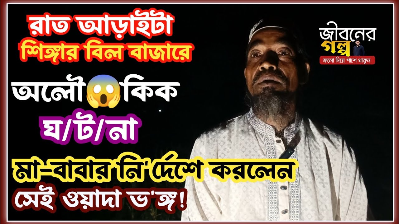 রাত আড়াইটা শিংগার বিল বাজারের অ/লৌ/কিক  ঘ/ট/না | Jiboner Golpo | Nana Rong 2025