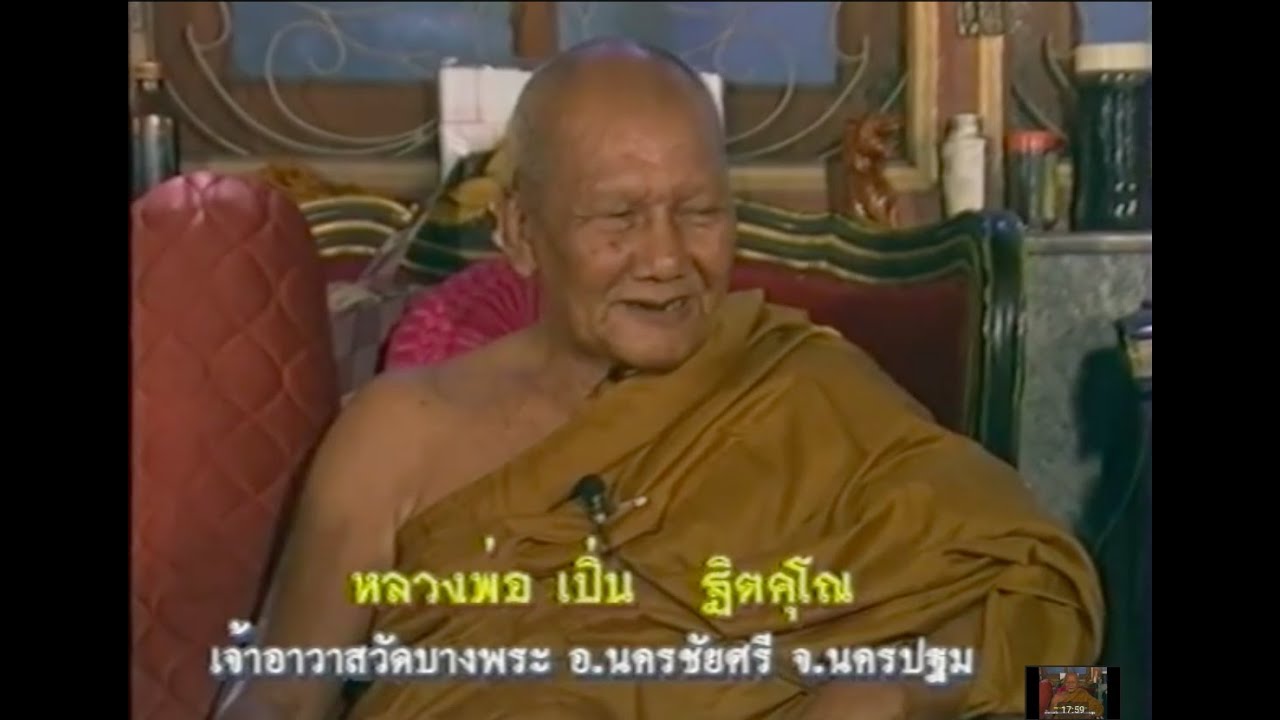 เปิดบันทึกตำนาน ตอน หลวงพ่อเปิ่น วัดบางพระ จ.นครปฐม