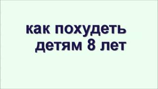 как похудеть детям 8 лет как похудеть детям 8 лет