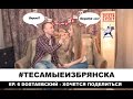 ЭПИЗОД 6. DOSTAЕВСКИЙ - ХОЧЕТСЯ ПОДЕЛИТЬСЯ