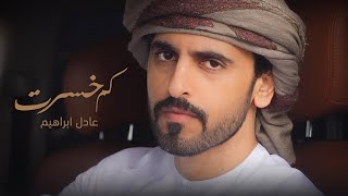 Adel Ebrahim - Kam Khesart [Official Music Video] (2021) / عادل ابراهيم - كم خسرت