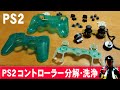 PS2コントローラーの分解と洗浄【デュアルショック2分解方法】