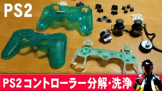 PS2コントローラーの分解と洗浄【デュアルショック2分解方法】