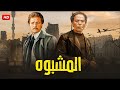 فيلم الأكشن و الإثارة المشبوه بطولة عادل إمام و فاروق الفيشاوي FULL HD 