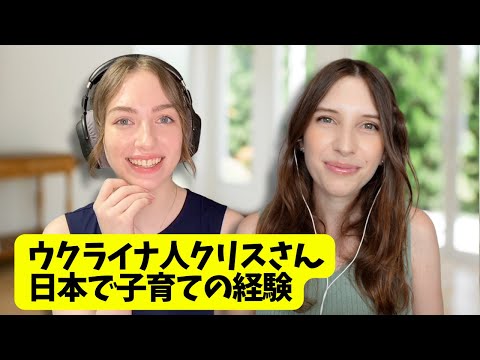 【インタビュー】 ウクライナ人クリスさんの 日本で子育ての 経験 スペシャルゲスト！