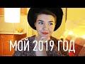 Мой 2019 год ❤ Итоги года и цели на 2020