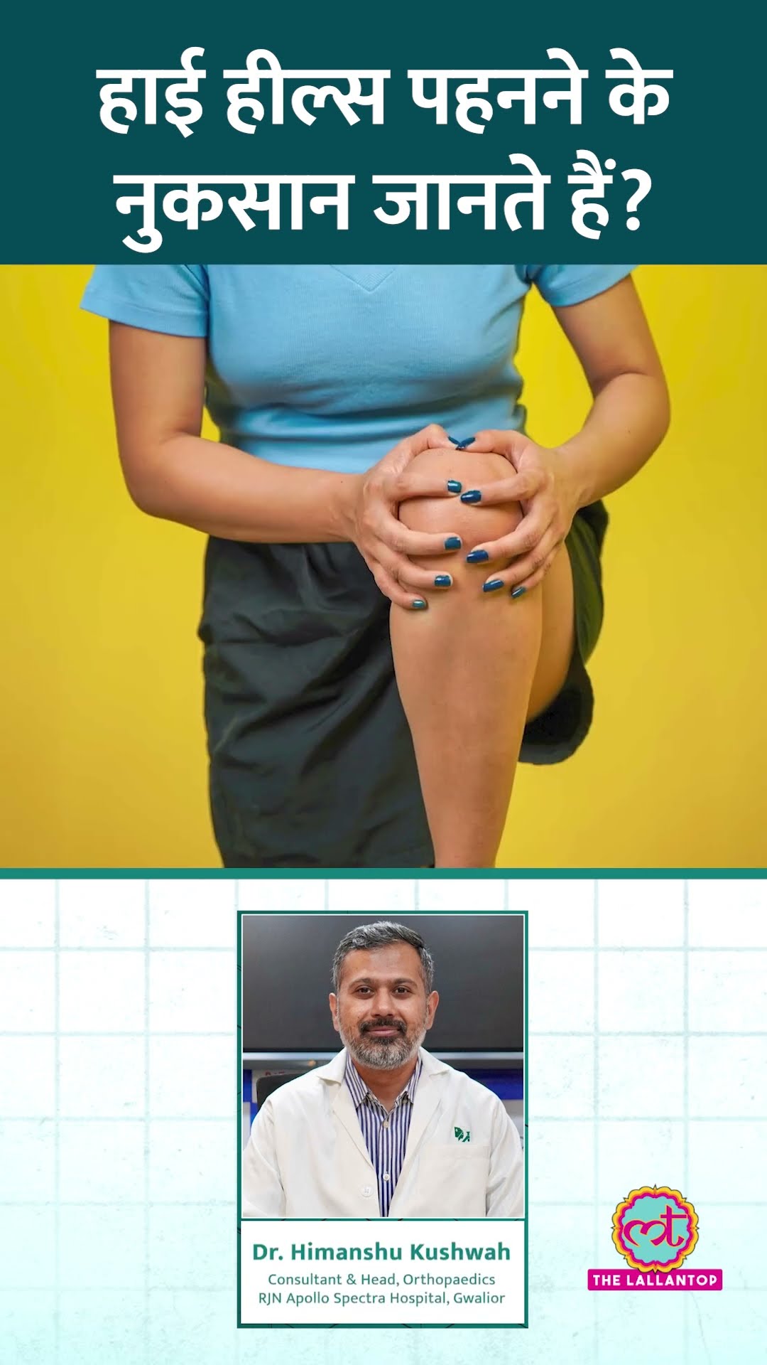 High Heels के नुकसान डॉक्टर से जानकर इन्हें पहनना छोड़ देंगे! #Sehat #ltsehat #highheels