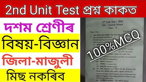2nd Unit test exam question Class 10 |General Science|Seba class x 2nd unit test exam question.
