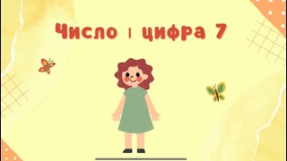 картинка: Число і цифра 7. Відеозаняття для дошкільнят